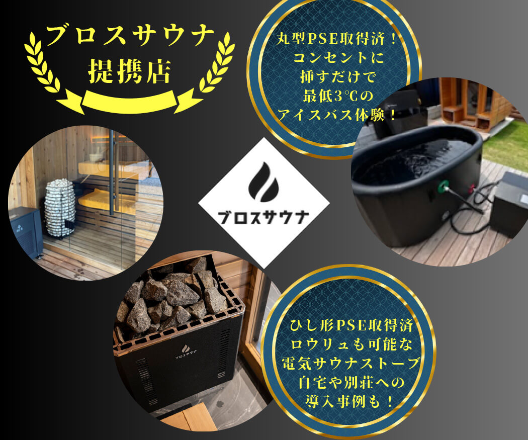 ブロスサウナ提携店
