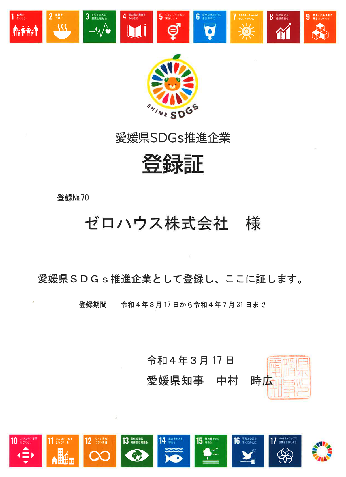 愛媛県SDGs推進企業　登録証